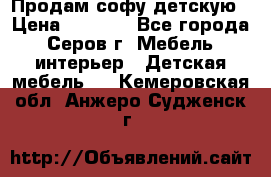 Продам софу детскую › Цена ­ 5 000 - Все города, Серов г. Мебель, интерьер » Детская мебель   . Кемеровская обл.,Анжеро-Судженск г.